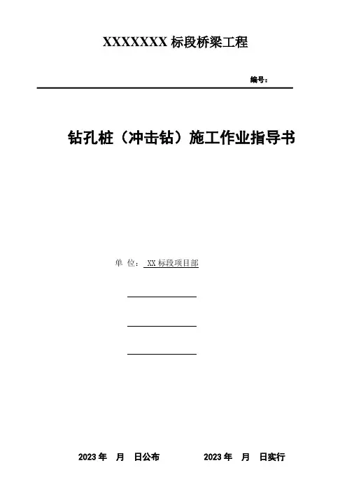 钻孔桩冲击钻施工作业指导书铁道部板