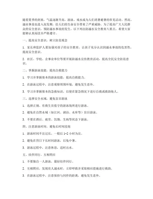 防溺水安全教育八要点