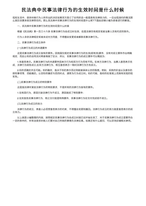 民法典中民事法律行为的生效时间是什么时候