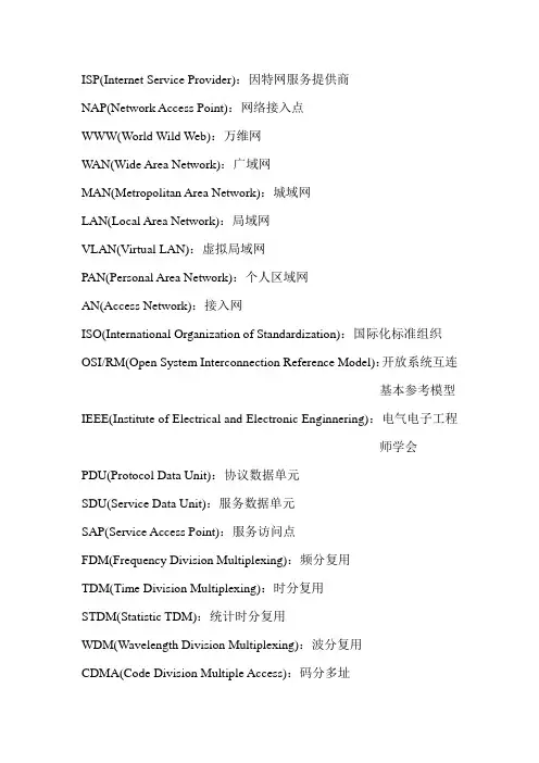 计算机网络名词解释