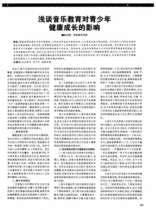 浅谈音乐教育对青少年健康成长的影响