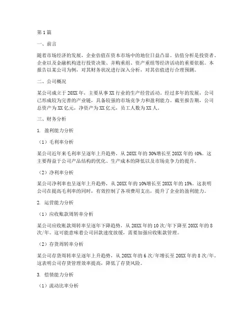 财务分析报告估值(3篇)
