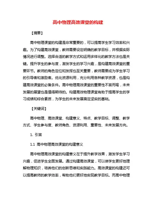 高中物理高效课堂的构建