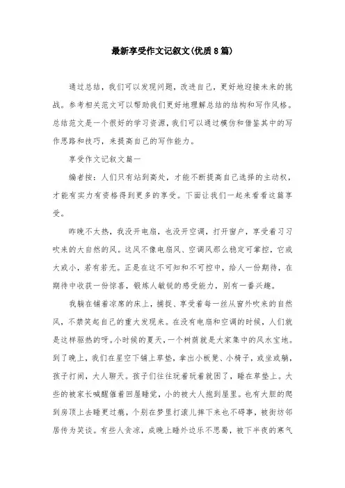 最新享受作文记叙文(优质8篇)