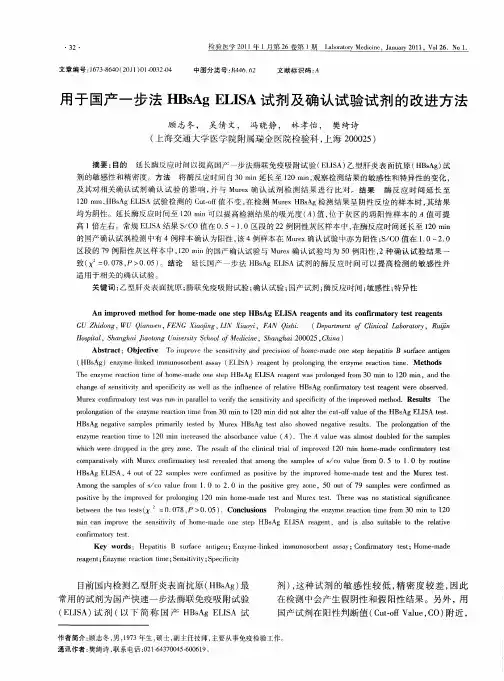 用于国产一步法HBsAg ELISA试剂及确认试验试剂的改进方法