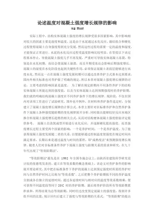 论述温度对混凝土强度增长规律的影响