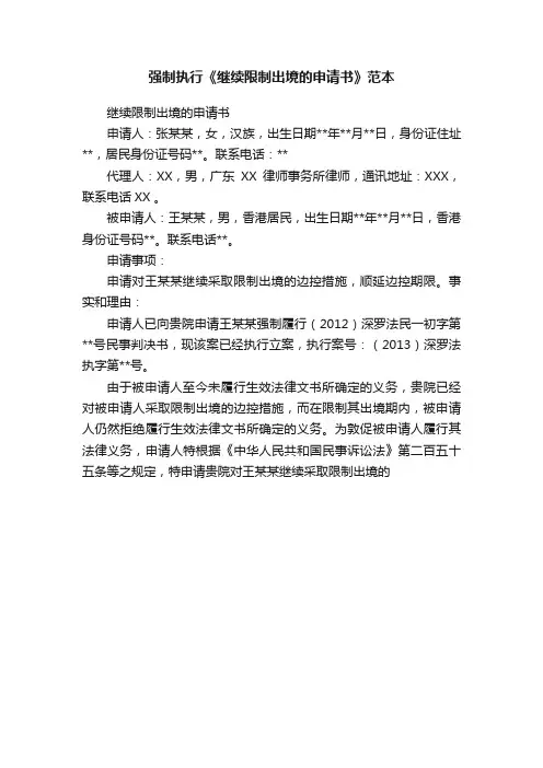 强制执行《继续限制出境的申请书》范本
