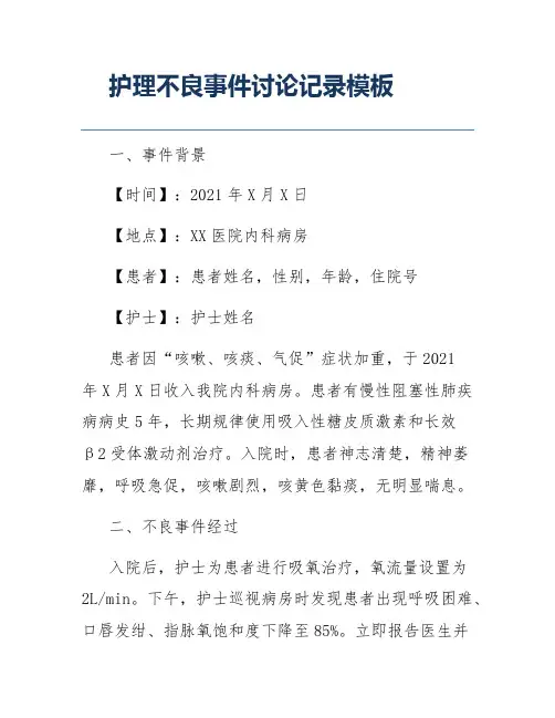 护理不良事件讨论记录模板