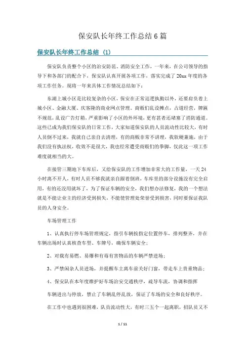 保安队长年终工作总结6篇