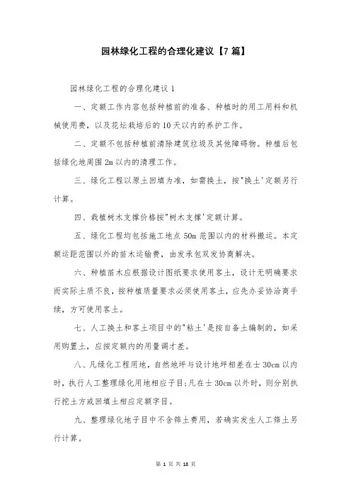 园林绿化工程的合理化建议【7篇】