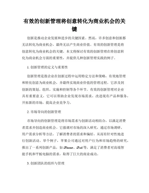 有效的创新管理将创意转化为商业机会的关键