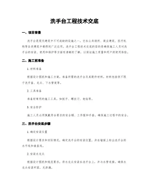 洗手台工程技术交底