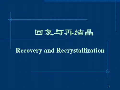 《材料科学基础》回复与再结晶