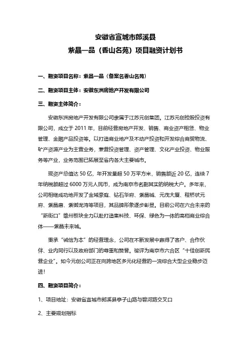 安徽宣城香山名苑融资计划书2019-房地产项目