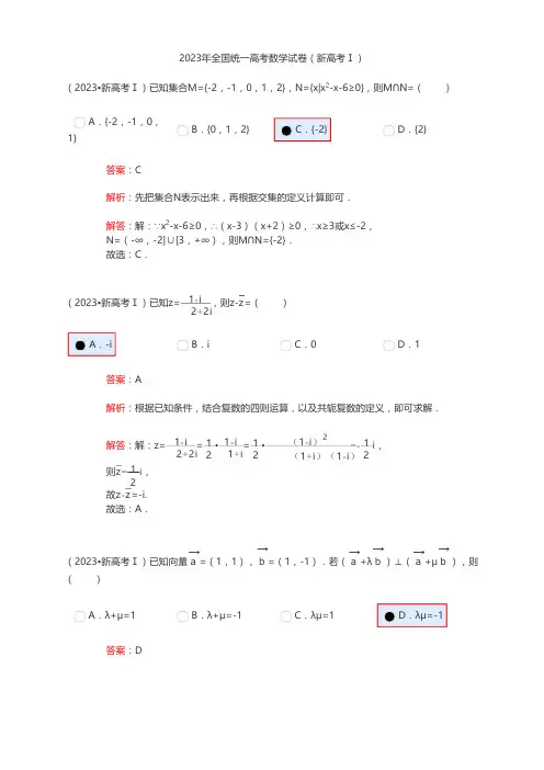 2023年全国统一高考数学试卷(新高考Ⅰ)