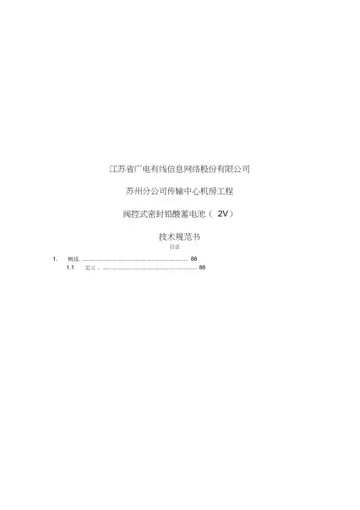 技术规范书-阀控式密封铅酸蓄电池(2V)