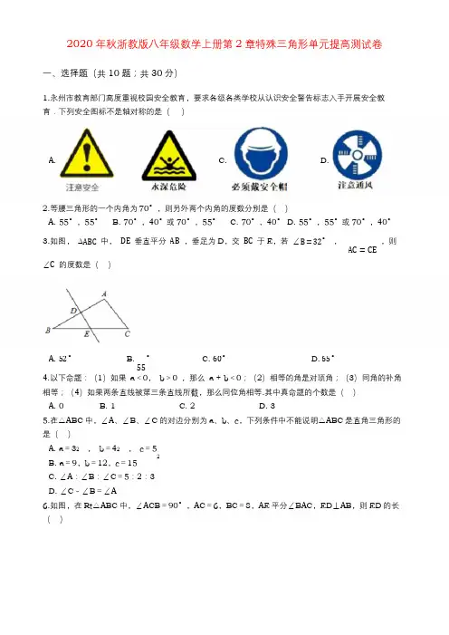 2020年秋浙教版八年级上册数学第2章特殊三角形单元提高测试卷