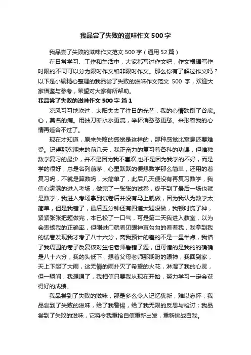 我品尝了失败的滋味作文范文500字（通用52篇）