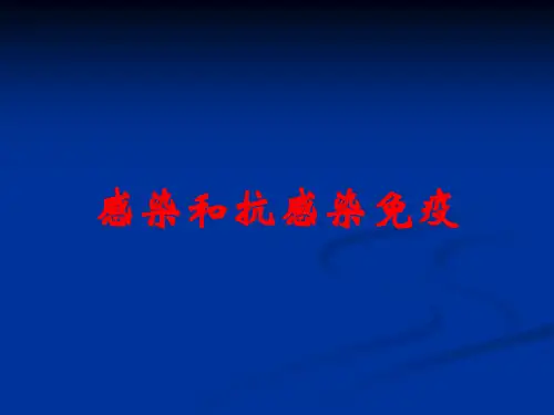 感染和抗感染免疫