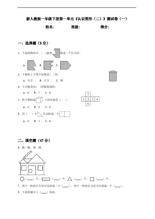 一年级下册数学试题--第1单元《认识图形(二)》单元检测卷 (一)  人教版 含答案