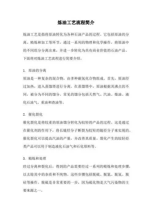 炼油工艺流程简介