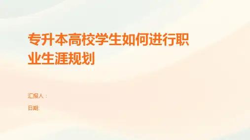 专升本高校学生如何进行职业生涯规划