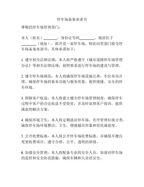 停车场备案承诺书