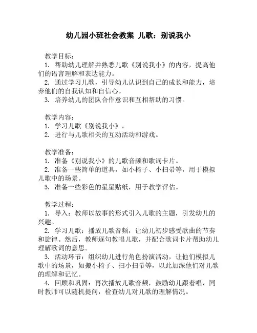 幼儿园小班社会教案 儿歌：别说我小