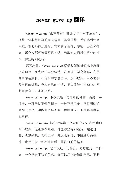 never give up翻译