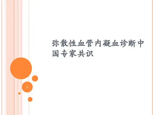 弥散性血管内凝血诊断中国专家共识PPT课件