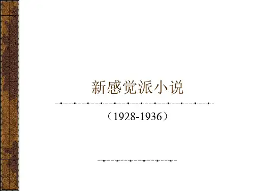 13新感觉派小说