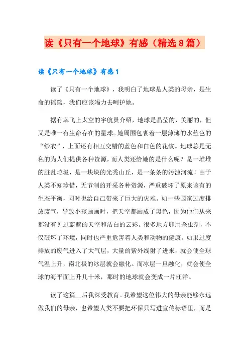 读《只有一个地球》有感(精选8篇)