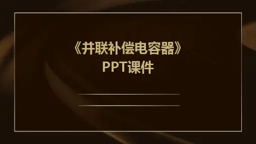 《并联补偿电容器》课件
