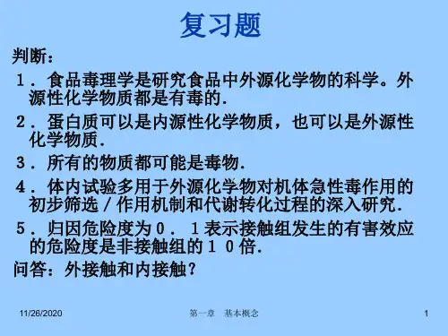 第1章毒理学基本概念