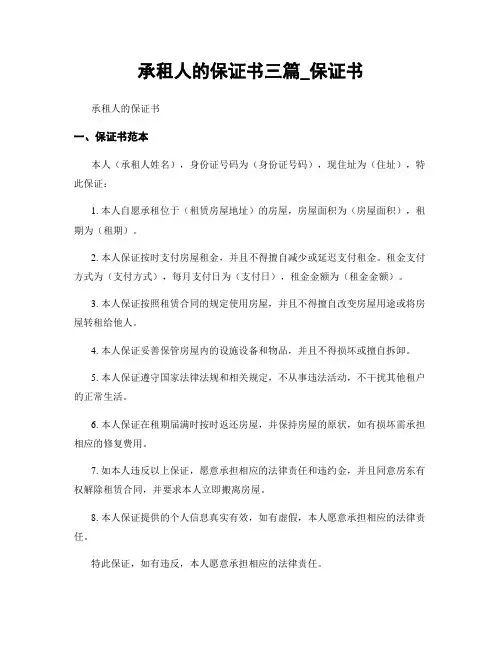 承租人的保证书三篇_保证书
