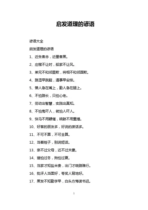 启发道理的谚语