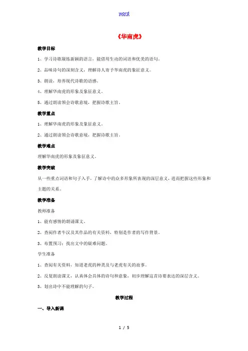 七年级语文下册 第六单元 第28课《华南虎》教学设计 (新版)新人教版-(新版)新人教版初中七年级下