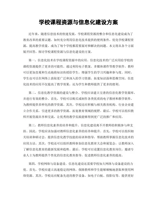 学校课程资源与信息化建设方案