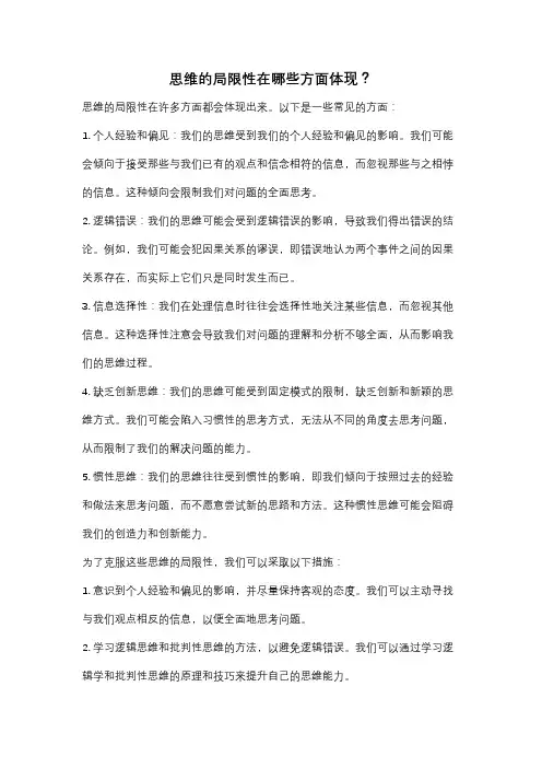 思维的局限性在哪些方面体现？