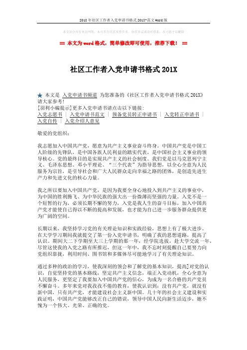2018年社区工作者入党申请书格式201X-范文word版 (2页)