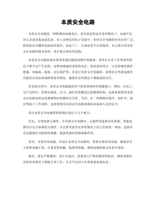 本质安全电路