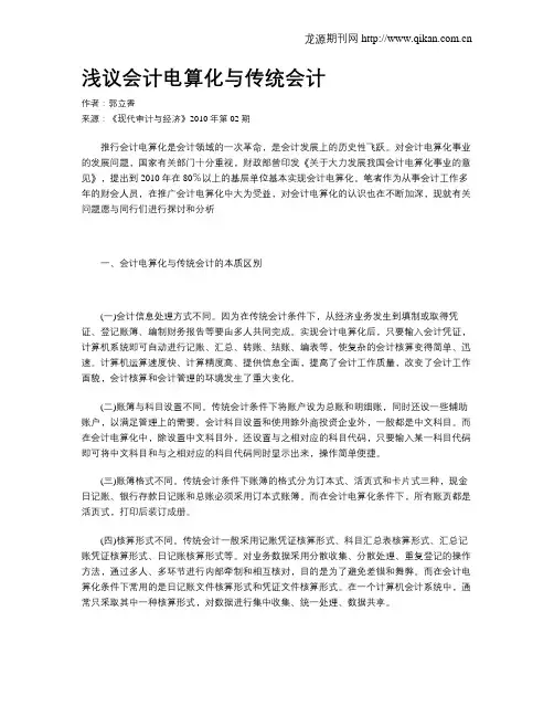 浅议会计电算化与传统会计