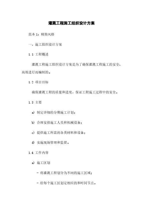 灌溉工程施工组织设计方案下载