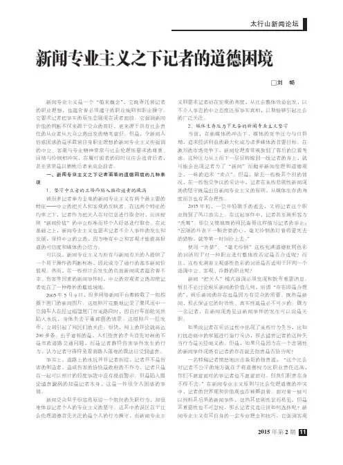 新闻专业主义之下记者的道德困境