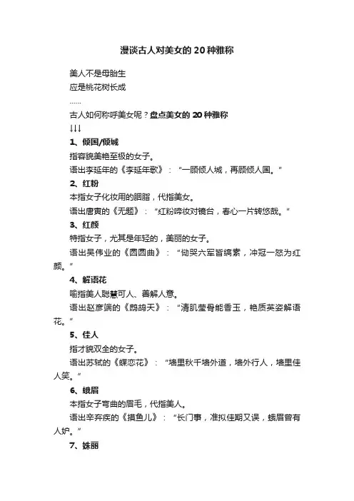 漫谈古人对美女的20种雅称