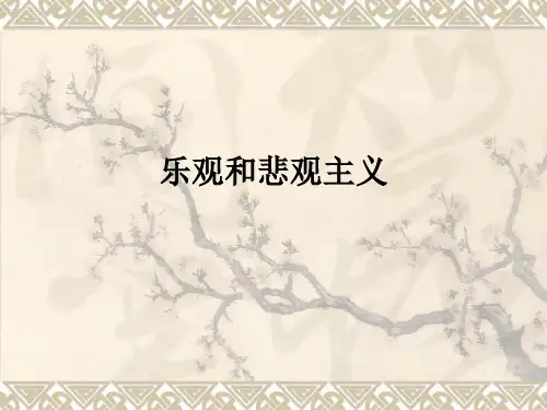 乐观和悲观主义ppt课件