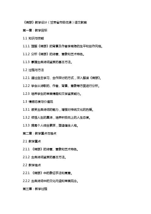 《锦瑟》教学设计(甘肃省市级优课)语文教案