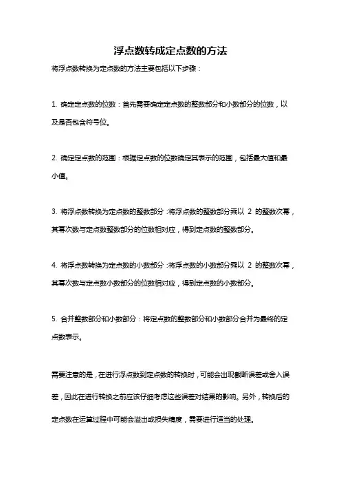 浮点数转成定点数的方法