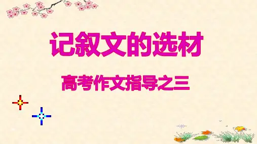 高考作文指导之记叙文的选材27张PPT优秀课件