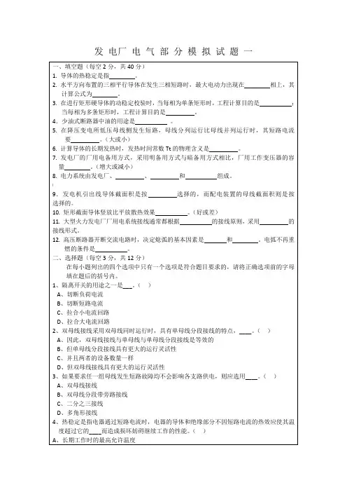 发电厂电气部分模拟题及答案